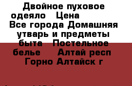 Двойное пуховое одеяло › Цена ­ 10 000 - Все города Домашняя утварь и предметы быта » Постельное белье   . Алтай респ.,Горно-Алтайск г.